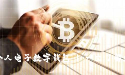 如何高效使用个人电子数字钱包 | 一文了解数字支付的未来