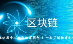如何高效使用个人电子数字钱包 | 一文