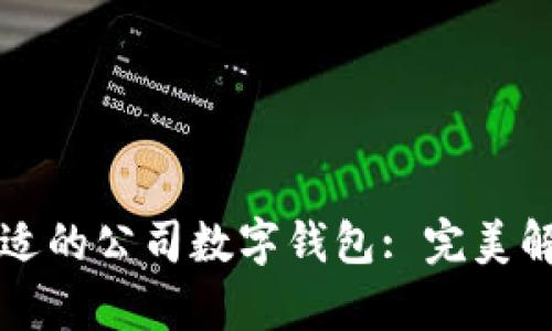 如何选择合适的公司数字钱包: 完美解决方案解析