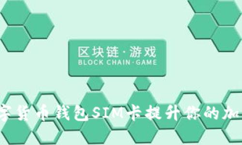 如何利用数字货币钱包SIM卡提升你的加密资产安全?