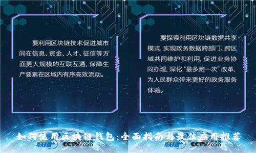如何使用区块链钱包:全面指南与最佳应用推荐