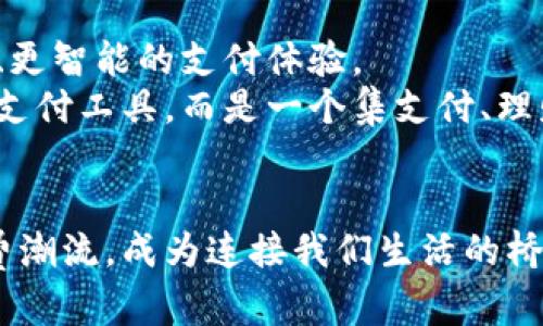 数字钱包上滑付款的便捷体验与未来趋势

数字钱包, 上滑付款, 移动支付, 数字货币, 消费趋势/guanjianci

引言
随着科技的不断进步和人们消费习惯的变化，数字钱包逐渐成为人们日常生活中不可或缺的一部分。从早期的现金和银行卡支付方式到如今的移动支付，支付方式的进化不仅仅是技术的进步，更是我们生活方式的改变。尤其是数字钱包的“上滑付款”功能，展现了便捷和高效的消费体验，满足了现代人追求快速和便利的需求。

数字钱包的崛起
数字钱包作为一种新兴的支付方式，近年来得到了迅速的发展。根据相关统计数据，全球数字钱包用户数量已突破数亿大关，各大金融科技公司和互联网巨头纷纷推出自己的数字钱包产品。在这股浪潮中，阿里巴巴的支付宝、腾讯的微信支付、以及苹果的Apple Pay等，都是极具代表性的数字钱包。这些平台不仅支持上滑付款，还集成了多种功能，如红包、转账、理财等，一站式服务极大地提升了用户的使用体验。

上滑付款的便捷性
那么，什么是“上滑付款”？顾名思义，上滑付款是一种通过手指在手机屏幕上向上滑动的方式来完成支付的操作。这一方式不仅简单直观，而且极大地提高了支付的效率。在人们日常生活中，尤其是在购物、餐饮以及各种服务消费中，上滑付款成为了越来越多消费者的选择。
首先，上滑付款大幅缩短了支付时间。相较于传统的扫码或者输入密码等繁琐步骤，上滑付款操作仅需轻轻滑动与此同时完成支付，无疑为用户节省了宝贵的时间。在快节奏的生活中，消费者对于效率的追求不容忽视。
其次，上滑付款的操作体验更加流畅。在众多用户的反馈中，的操作方式让人们更容易上手。这种新颖的支付方式不仅保留了支付的安全性，还带来了视觉和心理上的愉悦感，用户在使用过程中更加轻松自如。

上滑付款的安全性
当然，安全性始终是数字钱包用户最关注的问题之一。上滑付款除了解决了操作的便捷性，安全性同样得到了重视。现代数字钱包采用了多层次的安全保护措施，例如指纹识别、面部识别和双重验证等，确保用户的资金安全。
例如，许多数字钱包在每次登陆时要求进行指纹识别或者人脸识别，这为用户的资产提供了额外的安全保障。而在进行上滑付款时，用户亦可以设置支付密码，这样即使手机丢失，也能有效保护账户信息。此外，监测异常交易的机制也为用户的安全保驾护航，提高了对欺诈行为的预警能力。

全球市场趋势
在国际市场上，移动支付正在迅速崛起，尤其是在一些科技发达的国家和地区。根据最近的一项研究显示，预计到2025年，全球移动支付市场的规模将达到数万亿美元。而中国在这一领域无疑走在了前列，数字钱包的普及率在全球范围内名列前茅。
由于便捷的操作体验以及日益丰富的功能，越来越多的消费者开始接受并使用数字钱包进行消费。在这个过程中，年轻一代的用户尤为突出，他们更倾向于使用新兴的支付方式。这一趋势使得各大科技公司纷纷加大对数字钱包的投资与研发，力求在市场竞争中占得先机。

文化影响与社会变革
数字钱包的普及，除了改变了人们的消费方式，还在潜移默化中影响着社会文化。首先，移动支付的兴起让许多传统的商业模式发生了变化，例如，街边的小摊贩为了适应潮流，纷纷加入到数字钱包的支付行列，而消费者面对面交易的方式也在悄然改变。
其次，数字钱包的使用让社交场景中人们的互动方式逐渐发生了变化。以前，支付往往是一个个人行为，而如今，朋友之间的聚会中，大家可以更方便地通过数字钱包来分摊花费，简单的上滑即可完成，增强了消费者之间的信任和互动。

未来发展展望
展望未来，数字钱包将继续发展，其功能也将日趋完善。预计未来的数字钱包不仅会继续支持上滑付款，还将融合更多的技术创新，比如区块链和大数据分析。这些新技术将为用户提供更安全、更智能的支付体验。
在应用层面，数字钱包将在海外购物、跨境支付、以及智能合约等领域发挥越来越重要的作用。随着数字资产的不断发展，数字钱包未来有可能成为用户管理财富的重要工具，不仅仅是简单的支付工具，而是一个集支付、理财、投资的综合金融平台。

结语
数字钱包的上滑付款功能体现了科技与消费者需求之间的完美结合。它的便捷性、安全性和良好的用户体验，使得越来越多的人愿意选择这种方式进行支付。在未来，数字钱包将继续引领消费潮流，成为连接我们生活的桥梁。通过与时俱进的技术创新，数字钱包将为整个社会的交易方式带来深远的改变，让我们一起期待这个美好的未来。