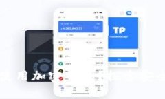 中国居民如何使用加密钱包？探索安全
