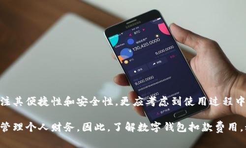 数字钱包扣款是什么费？全面解析数字钱包费用及其影响

数字钱包, 扣款费用, 移动支付, 电子支付, 费用解析/guanjianci

一、数字钱包的概念
数字钱包，作为现代金融科技发展的产物，已经逐渐融入了我们的日常生活。它不仅仅是一个存储支付信息的工具，更是移动支付、电子商务和金融管理的重要载体。通过数字钱包，用户可以进行购物、转账、支付账单等多种金融活动。今时今日，数字钱包的使用越来越普遍，尤其是在年轻人中，方便、安全、快捷的特点，使得它成为了主流的支付方式。

二、扣款是什么费用？
在谈论数字钱包时，“扣款”这一概念常常伴随其后，许多人对此感到疑惑。这种扣款费用通常是指用户在使用数字钱包进行交易时，因银行或支付机构收取的相关费用。根据不同的情况，扣款可能包括但不限于以下几种费用：

三、常见的扣款费用类型
1. **交易手续费**：对于每一笔交易，数字钱包服务商通常会收取一定比例的手续费。这一费用的构成因支付平台而异，部分平台如某些电子商务平台可能会对商家收费，而一些个人用户之间的转账则可能是免费的。

2. **提现费用**：用户将数字钱包中的资金提现到银行账户时，可能会产生提现费用。这一费用通常根据提现金额和提现方式有所不同。例如，有些钱包可能允许用户免费提现到特定账户，而其他可能会收取一定的手续费。

3. **跨境支付费用**：如果用户通过数字钱包进行国际交易，跨境支付费用也可能适用。这一费用通常比较高，因为涉及到货币转换和国际金融机构的手续费。

4. **借贷及利息费用**：一些数字钱包平台还提供借款服务，用户在享受借款服务时，可能需要支付相应的利息费用。此类费用通常会在借款合同中明确，借款人在选择服务之前应仔细阅读条款与条件。

5. **存款费用**：少数数字钱包还可能对用户的存款行为收取费用，虽然大多数平台在资金存入时是免费的，但了解相关条款的必要性依然存在。

四、扣款费用的影响
对于用户来说，扣款费用不仅仅是一个简单的数字，它们会直接影响到用户的整体使用体验和支付决策。以下是几种可能的影响：

1. **消费决策**：许多用户在选择数字钱包时会考虑到相关的扣款费用。如果手续费过高，用户可能会倾向于选择这些费用较低或免费的服务。这种情形在竞争激烈的市场中尤为明显，消费者的选择往往影响平台的收费策略。

2. **使用频率**：高额的手续费可能会导致用户对数字钱包的使用频率下降。例如，在日常消费中，频繁的小额支付会因为手续费而变得不划算，从而影响用户的消费习惯。

3. **服务质量**：扣款费用的多少有时也与提供的服务密切相关。某些平台虽然手续费较高，但相应地提供更多的增值服务，如客服支持、交易安全保障等。这就让用户在选择时，必须权衡到底是为了省钱还是为了更好的服务体验。

五、如何降低扣款费用
对于希望降低扣款费用的用户来说，有几个实用的建议：

1. **选择合适的平台**：用户可以在多家数字钱包平台中进行比较，选择那些收费透明、费用低的平台。这需要用户花些时间进行市场调研。

2. **注意活动与优惠**：许多数字钱包平台会不定期推出优惠活动，例如免手续费的日子或是转账优惠。留意这些活动，可以帮助用户节省不少费用。

3. **长时间使用同一平台**：一些数字钱包平台会对忠诚用户提供奖励，如降低手续费或者提高提现限额。坚持使用同一平台可以获得这样的优惠。

4. **提高交易额**：在某些平台上，交易额超过一定条件后，手续费可能会降低，因此尽量合并小额交易，进行大额支付，可能会是一种明智的选择。

六、总结
通过对数字钱包扣款费用的分析，我们可以看到，不同的费用类型会对用户的使用习惯和决策产生深远的影响。用户在选择数字钱包平台时，不仅应关注其便捷性和安全性，更应考虑到使用过程中的各种费用。这需要进行全面的市场调研、仔细对比不同平台的收费标准。

在移动支付日益普及的今天，无论是个人用户还是商家，合理选择和使用数字钱包不仅可以提升生活品质，更可以有效节省经济支出，帮助我们更好地管理个人财务。因此，了解数字钱包扣款费用，科学规划我们的支付方式，是每个现代消费者的必修课。