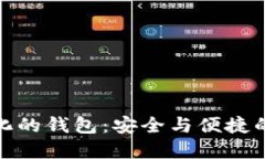 加密中心化的钱包：安全与便捷的完美