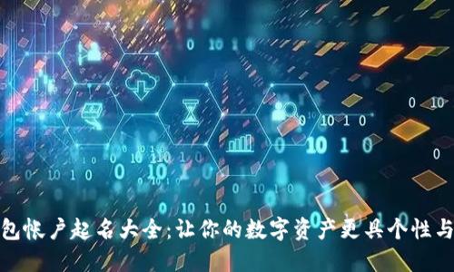 数字钱包帐户起名大全:让你的数字资产更具个性与安全性