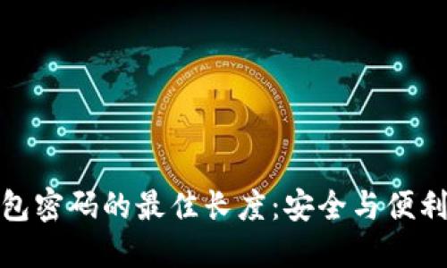 数字钱包密码的最佳长度:安全与便利的平衡