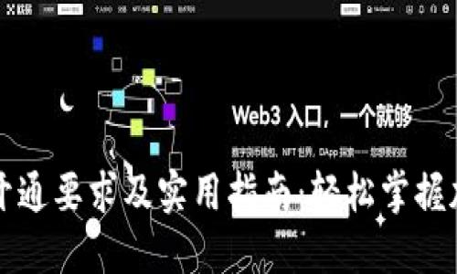 区块链钱包开通要求及实用指南:轻松掌握加密资产管理