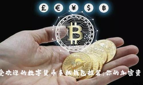 2023年最受欢迎的数字货币手机钱包推荐:你的加密资产安全之选
