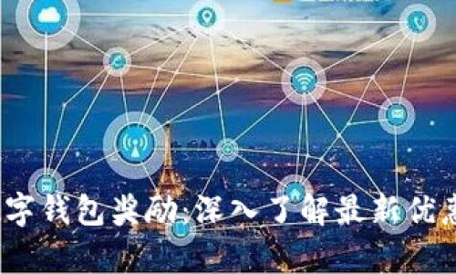 2023央行数字钱包奖励:深入了解最新优惠与应用前景