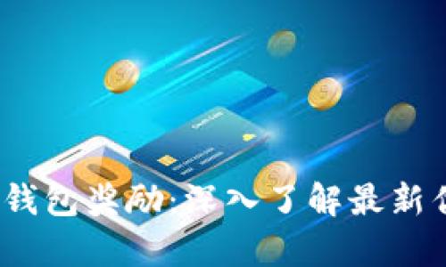 2023央行数字钱包奖励:深入了解最新优惠与应用前景