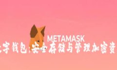 区块链数字钱包：安全存储与管理加密