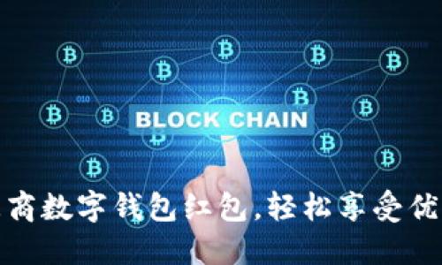 如何使用招商数字钱包红包,轻松享受优惠购物体验