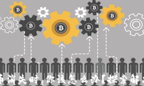
当加密钱包中的币消失时，你该怎么办？探索解决方案与预防措施