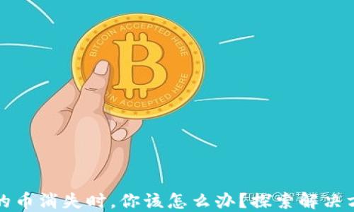
当加密钱包中的币消失时，你该怎么办？探索解决方案与预防措施