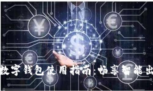 福州公交数字钱包使用指南:畅享智能出行新体验
