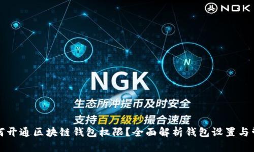 如何开通区块链钱包权限?全面解析钱包设置与管理