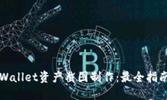轻松搞定TPWallet资产截图制作：最全指