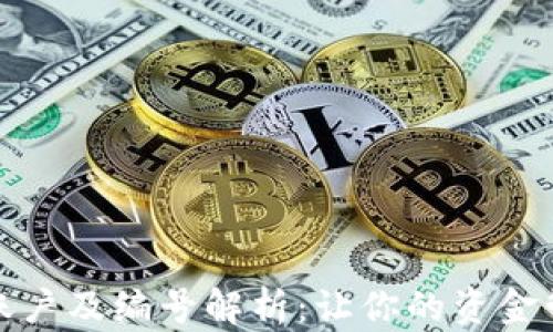 数字钱包账户及编号解析:让你的资金管理更轻松