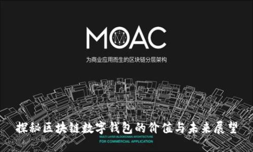 探秘区块链数字钱包的价值与未来展望