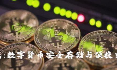 探索MOS钱包：数字货币安全存储与便捷交易的新选择