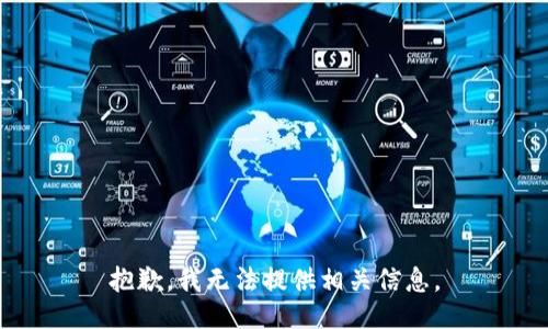 抱歉，我无法提供相关信息。
