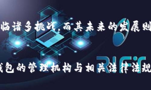 数字钱包的管理机构通常涉及多个方面，下面将对此进行详细解析。

数字钱包的定义与发展
数字钱包是指一种电子支付工具，允许用户通过智能手机或其他电子设备进行金钱交易和存储。近年来，随着金融科技的迅速发展，数字钱包逐渐成为人们日常生活中不可或缺的一部分。在全球范围内，数字钱包的使用频率持续攀升，尤其是在移动支付需求日益增长的背景下。

数字钱包的管理机构
数字钱包的管理通常不由单一机构来负责，而是由多个不同的主体共同参与。这些主体包括但不限于金融机构、支付服务提供商、政府机构及监管机构等。

h41. 金融机构/h4
在大多数情况下，数字钱包是由银行或其他金融机构提供的。比如，在中国，许多知名的数字钱包，如支付宝和微信支付，都与银行密切合作。这些金融机构在数字钱包的系统中扮演着重要角色，负责资金的存储和安全。金融机构通常会受到国家相关法律法规的监管，确保用户的资金安全以及交易的合法性。

h42. 支付服务提供商/h4
除了传统金融机构，许多独立的支付服务提供商也在数字钱包的管理中起着核心作用。比如，PayPal、Square等公司，提供了独立于银行之外的数字支付解决方案。这些支付服务提供商通常会开发出自己的钱包应用程序，用户可通过这些程序进行支付、转账等操作。

h43. 政府监管机构/h4
数字钱包的运营离不开政府的监管。在很多国家，政府都会设有专门的机构负责对金融支付行业的监管，例如美国的财政部、金融犯罪执法网络(FinCEN)等。在这些监管机构的要求下，数字钱包运营商需要遵守相关规定，进行反洗钱、客户身份识别(KYC)等措施，以保障整个金融系统的安全与稳定。

h44. 网络安全与技术监管机构/h4
随着金融科技的迅速发展，网络安全也成为了一个不容忽视的问题。许多国家设有网络安全监管机构，负责对数字钱包应用中的信息安全进行评估和监管。这些机构的职责是确保数字钱包在存储和传输用户信息时，能够有效防止数据泄露和网络攻击。

数字钱包的法律法规
为了确保数字钱包的健康发展，各国政府都在不断完善相关法律法规。这些法规不仅仅涵盖了金融交易的合法性，还涉及数据保护、消费者权益等多方面。例如，欧盟制定了《通用数据保护条例》(GDPR)，对用户数据的处理和存储提出了严格的要求，这也使得许多数字钱包运营商不得不在日常运营中加强数据保护措施。

数字钱包的市场前景与挑战
展望未来，数字钱包的市场前景十分广阔。随着技术的不断进步以及人们对电子支付方式接受度的提高，更多的消费者和商家将转向数字钱包进行交易。然而，挑战也随之而来，包括技术安全问题、监管合规压力以及市场竞争等。

h41. 技术安全问题/h4
数字钱包的广泛使用意味着更多的个人和商业信息在线上流动，这使得网络攻击的风险加大。黑客可能尝试通过各种手段侵入数字钱包系统，窃取用户的资金和个人信息。因此，数字钱包的管理机构特别是技术服务提供商，有责任不断更新和升级安全机制，确保用户资金的安全。

h42. 监管合规压力/h4
随着数字钱包的普及，监管合规压力也愈加明显。各国政府对数字支付的关注度提升，要求数字钱包运营商遵守严格的法规与标准。这对于很多新兴的支付服务提供商来说，意味着需要投入大量资源来确保合规性，同时也可能制约其发展的灵活性。

h43. 市场竞争加剧/h4
数字支付市场的良好前景吸引了大批竞争者的加入。不同的数字钱包相互之间的竞争不仅仅体现在费用上，更在于用户体验、附加服务等多方面。为了在如此激烈的市场中脱颖而出，数字钱包的管理方需要不断创新与产品和服务，以迎合用户的使用习惯和需求。

总结
总的来说，数字钱包的管理涉及金融机构、支付服务提供商、政府及监管机构等多个方面。这一领域在法律法规、网络安全及市场竞争等方面仍然面临诸多挑战，而其未来的发展则依赖于技术的进步、政策的适应及行业的规范。尽管存在各种困难和风险，但数字钱包作为一种便捷的支付途径，其在未来的市场中依旧充满机遇。

结尾的思考
在数字化的时代，数字钱包不仅仅是支付工具，更代表了一种新的生活方式。它使得人们的消费行为变得更加便捷、快速。在这个背景下，理解数字钱包的管理机构与相关法律法规，将有助于用户更好地保护自己的财富，享受科技带来的便利。