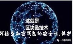 全面指南：如何检查加密钱包的安全性