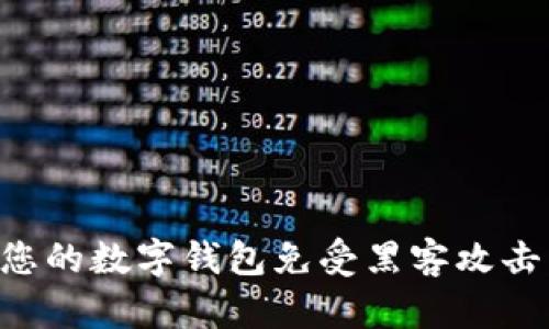 如何保护您的数字钱包免受黑客攻击：实用指南