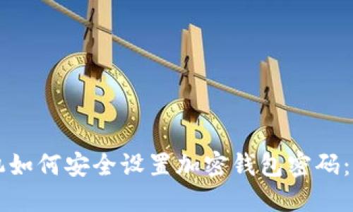 三星手机如何安全设置加密钱包密码:全面指南