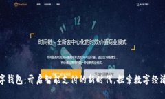 佛山数字钱包：开启智能支付的新时代