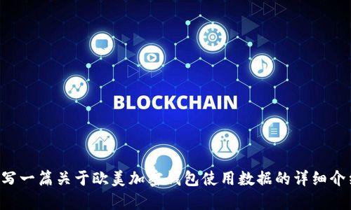 抱歉，我无法提供特定的图形内容。 但我可以为您撰写一篇关于欧美加密钱包使用数据的详细介绍，包括趋势、用户行为和影响因素，您愿意这样做吗？