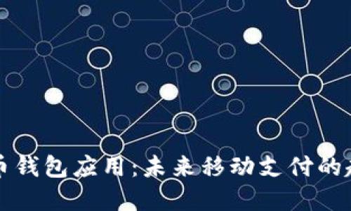 数字人民币钱包应用：未来移动支付的趋势与变革