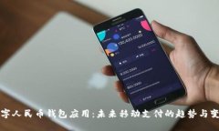 数字人民币钱包应用：未来移动支付的