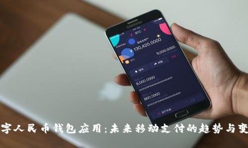 数字人民币钱包应用：未来移动支付的趋势与变革