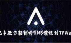 手把手教你轻松将BNB转账到TPWallet