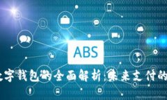 荣耀8X数字钱包的全面解析：未来支付