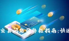 解决TPWallet交易问题的终极指南：快速