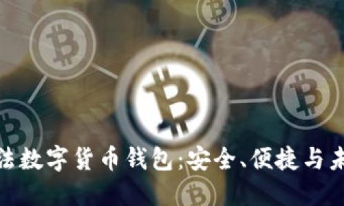 探索合法数字货币钱包:安全、便捷与未来趋势