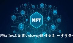 如何在TPWallet上使用Uniswap进行交易：一