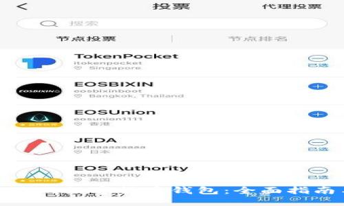 如何选择合适的数字货币钱包:全面指南与实用技巧