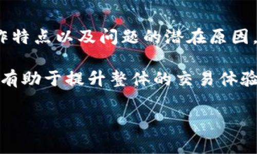   TPWallet不显示矿工费？探寻解决方案与潜在原因 / 

 guanjianci TPWallet, 矿工费, 加密货币, 钱包解决方案, 区块链 /guanjianci 

引言：TPWallet与矿工费的基本知识

在数字货币的世界中，每一个钱包都有其独特的功能与特点。TPWallet作为一个备受关注的加密货币钱包，以其简洁的用户界面和强大的交易功能吸引了许多用户。然而，一些用户在使用TPWallet时，却遇到了一件令人头疼的事情——矿工费不显示。这不仅影响了用户的交易体验，更让不少用户感到困惑与不安。通过了解矿工费的基本知识及TPWallet的运作方式，我们可以更好地理解该问题，并寻求有效的解决方案。

矿工费的基本概念

首先，让我们明确什么是矿工费。矿工费，通常被称为交易费用，是加密货币网络中用户在进行交易时支付给矿工的一笔费用。从某种程度上说，矿工费是为交易提供动力的“燃料”，没有矿工费，交易可能无法被快速确认。

在比特币、以太坊等主流区块链网络中，矿工费的计算是基于交易数据的大小和当前网络的拥堵程度而定的。用户可以选择支付更高的费用以获取更快的处理速度，或者选择较低的费用以降低成本，但在网络拥堵时，低费用的交易可能会被延迟确认。

TPWallet的特性与操作说明

TPWallet是一个集成了多种功能的加密货币钱包，支持众多主流和非主流的加密资产。自推出以来，TPWallet就为用户提供了跨链转账、交易历史查询、资产管理等多种服务。它旨在为用户带来方便、安全的数字资产管理体验。但就像任何其他工具一样，TPWallet也可能会存在一些技术故障。

在理想情况下，TPWallet应能够自动计算并显示相关的矿工费，以便用户在交易前做出明智的选择。然而，一些用户在使用过程中却反映出矿工费不显示的情况。这可能是由多种因素引起的，接下来我们将深入探讨这些潜在的问题以及解决方案。

TPWallet不显示矿工费的潜在原因

1. **网络连接问题**：当用户的网络连接不稳定或断开时，TPWallet可能无法连接到区块链网络，因此无法获取必要的矿工费用信息。确保你的设备连接到稳定的网络是解决此类问题的第一步。

2. **钱包版本过旧**：许多钱包开发者会定期更新软件，以修复已知问题并添加新功能。如果你的TPWallet版本较旧，可能会导致一些功能出现故障。建议用户定期检查并更新钱包，以保持其性能的稳定性。

3. **区块链网络拥堵**：当区块链网络存在大量交易时，矿工往往会优先处理支付更高矿工费的交易。如果网络拥堵，TPWallet可能会因为无法获取实时的矿工费数据而无法显示。此时，用户可以尝试在网络相对空闲时进行交易。

4. **用户误操作**：有些用户可能在操作过程中无意中修改了设置，导致矿工费不再显示。建议用户仔细检查钱包的设置，确保相关选项已正确启用。

5. **软件故障或BUG**：虽然相对少见，但TPWallet也可能因为软件的内部错误或BUG导致矿工费不显示。用户可以向TPWallet的客服团队反馈相关情况，寻求技术支持。

解决TPWallet不显示矿工费的有效方法

面对这些潜在原因，用户在遇到矿工费不显示的问题时，可以采取以下几种解决方法：

1. **检查网络连接**：确保你的设备连接到稳定的互联网。在进行交易之前，可以尝试刷新页面或重启网络路由器，以获取更好的连接。

2. **更新钱包版本**：访问TPWallet的官方网站，检查是否有新版本的更新，并按照指示进行下载安装。保持软件的最新状态是确保其正常运作的关键。

3. **观察网络状态**：可以通过区块链浏览器查看当前网络的拥堵情况和推荐的矿工费。如果网络拥堵严重，可以选择稍后交易，或根据建议调整费用。

4. **重置钱包设置**：在确保你的资产备份安全的情况下，可以尝试恢复TPWallet至出厂设置。这样可以清除可能存在的错误配置。

5. **联系客服支持**：如果上述方法仍无法解决问题，可以联系TPWallet的客服团队，提供详细的情况说明，以便他们进行深入调查并提供帮助。

总结与展望

TPWallet作为一个功能强大的加密货币钱包，它在满足用户需求方面持续努力。然而，用户在使用过程中可能会遇到一些技术性的问题，比如矿工费不显示。了解矿工费的基本概念、TPWallet的操作特点以及问题的潜在原因，有助于用户更有效地解决这些障碍。

在未来，随着区块链技术的不断发展，钱包应用也会逐步完善，可能会引入更智能的算法，使得矿工费的显示和计算变得更加简单与直接。作为用户，保持对工具的知识更新，了解交易的最佳实践，将有助于提升整体的交易体验。同时，也建议用户关注官方通知与更新，以享受更安全、更高效的加密货币管理体验。

无论是作为新用户还是老用户，TPWallet都希望你能在这个充满机遇的加密世界中乘风破浪，获取更多的财富与知识。