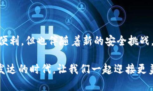   华为手机支付钱包全方位加密安全指南：保护您的财务信息 / 

 guanjianci 华为, 手机支付, 钱包安全, 数据加密, 财务保护 /guanjianci 

引言
在如今这个数字化、网络化迅速发展的时代，手机支付已经成为人们日常生活中不可或缺的一部分。华为作为全球领先的智能手机制造商，其手机支付钱包功能也越来越受到用户的青睐。然而，伴随着便利而来的，是人们对于隐私与财务安全的深切关注。如何确保您的华为手机支付钱包安全、加密与保护，成了许多用户亟需解决的问题。

为何选择华为手机支付钱包？
华为手机支付钱包不仅具备便捷的支付体验，还支持多种支付方式，如NFC支付、二维码支付等。与传统支付方式相比，手机支付更能满足现代人快节奏的生活需要。同时，华为在硬件与软件上的不断技术革新，使得其支付钱包在安全性上也有了相应的保障。

手机支付钱包的安全威胁
在讨论如何加密及保护华为手机支付钱包的内容之前，我们首先需要了解这一领域的潜在安全威胁。常见的威胁包括：
ul
    li数据泄露：用户的个人信息和支付信息可能被不法分子获取。/li
    li恶意软件：某些恶意应用可能潜入手机，窃取敏感数据。/li
    li网络攻击：未加密的数据在网络中被第三方捕获的风险。/li
/ul

华为手机支付钱包的加密机制
为了应对上述安全威胁，华为在其手机支付钱包中采取了一系列先进的加密措施。这些措施的实施，旨在保障用户的财务信息和隐私安全。

h41. 数据加密/h4
华为手机支付钱包使用了高强度的AES（高级加密标准）对存储的数据进行加密。这一标准是当前最受推崇的数据加密方法之一，能有效抵御绝大多数的解密攻击。同时，所有通过该钱包完成的交易数据在传输过程中也会启用SSL（安全套接层）协议进行加密，确保数据在网络传输时的安全性。

h42. 生物识别技术/h4
华为手机配备了多种生物识别技术，包括指纹识别、面部识别等。这些技术保证了用户在使用手机支付时，可以通过生物特征进行身份验证，大大减少了账户被盗用的风险。即使手机落入他人之手，未经过验证的用户也无法访问其中的支付账户。

h43. 安全芯片/h4
华为还在部分机型中内置了独立的安全芯片。这些芯片具备独立的数据处理能力，同时能在硬件层面对支付信息进行加密，形成了双重保障。即便手机被物理攻破，这些安全芯片也能在一定程度上保护用户的数据。

如何确保华为手机支付钱包的安全性？
虽然华为采取了多重技术手段保障支付钱包的安全，但用户自身的一些使用习惯也显得尤为重要。下面是一些建议，帮助用户更好地保护华为手机支付钱包：

h41. 定期更新系统/h4
华为会定期发布系统更新，以修复安全漏洞和提升性能。因此，用户应该定期检查系统更新，确保手机始终处于最新状态，避免因系统老旧而带来的安全风险。

h42. 下载官方应用/h4
使用手机支付时，务必下载官方的应用程序。避免从不安全或未知的来源下载任何应用，以防恶意软件的侵入。可以通过华为应用市场等官方渠道获取应用，从而保障安全性和稳定性。

h43. 开启支付密码/h4
用户在使用华为手机支付钱包时，应该设置支付密码。这是保护账户的重要举措之一。即使手机遗失或被盗，未输入正确密码的情况下，账户内信息和资金也无法被他人恶意使用。

h44. 注意网络安全/h4
在进行手机支付时，尽量避免使用公共Wi-Fi进行交易。公共网络存在被黑客攻击的风险，更容易导致财务信息被泄露。选择私人网络或信号强稳定的4G/5G网络更为安全。

h45. 谨防钓鱼网站和短信/h4
提高警惕，防范各种钓鱼链接和虚假短信，不轻易点击不明链接或提供个人信息。官方信息应通过正规渠道获取，避免因相信虚假信息而导致账户被盗。

总结
华为手机支付钱包的安全问题，不仅关乎个人的信息安全和财务安全，也反映了人们对未来数字生活的信心。科技的不断进步为我们的生活提供了更多便利，但也伴随着新的安全挑战。用户不仅要依赖华为提供的安全加密技术，也应该自觉养成良好的使用习惯，以最大限度地保护自己的个人信息。

总之，合理利用华为手机支付钱包中的安全功能，保持谨慎和警惕，才能在享受数字支付便利的同时，确保自身财务与个人信息的安全。在这个信息高度发达的时代，让我们一起迎接更美好的未来。