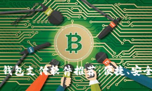 2023年最新数字钱包支付软件推荐:便捷、安全、智能的生活助手