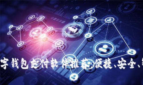 2023年最新数字钱包支付软件推荐:便捷、安全、智能的生活助手