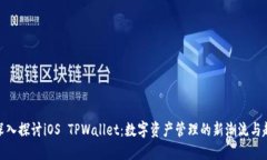 : 深入探讨iOS TPWallet：数字资产管理的