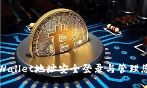 如何通过TPWallet地址安全登录与管理您的数字资产