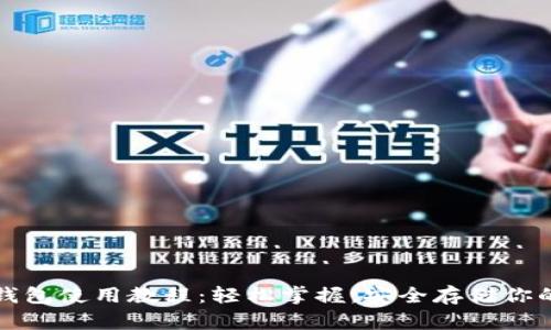 数字货币钱包使用教程:轻松掌握,安全存储你的数字资产