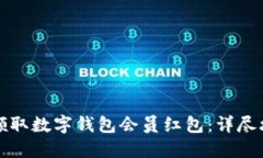 如何轻松领取数字钱包会员红包：详尽