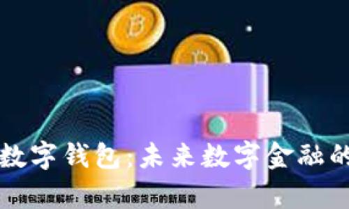 全面解析CP数字钱包:未来数字金融的趋势与优势